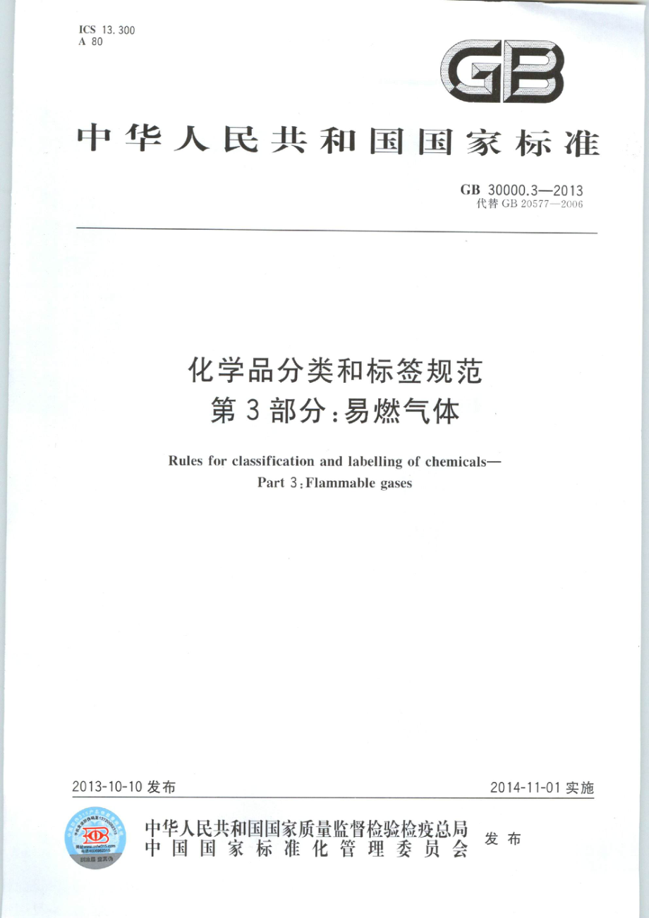 GB 30000.3-2013 化学品分类和标签规范 第3部分：易燃气体.pdf_第1页