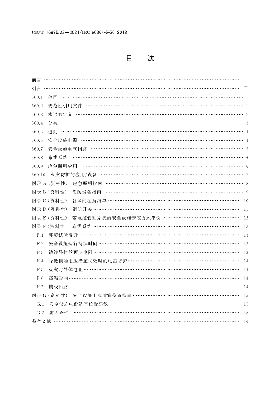 GB∕T 16895.33-2021 低压电气装置 第5-56部分：电气设备的选择和安装 安全设施.pdf_第2页