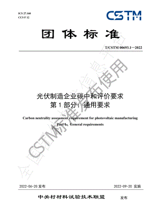 T∕CSTM 00693.1-2022 光伏制造企业碳中和评价要求 第1部分：通用要求.pdf