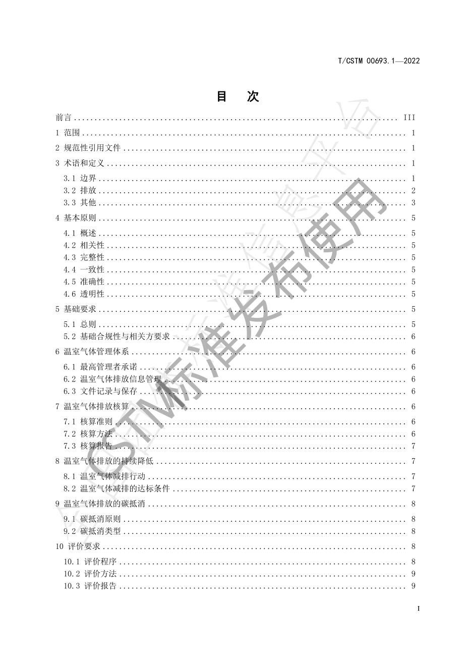 T∕CSTM 00693.1-2022 光伏制造企业碳中和评价要求 第1部分：通用要求.pdf_第3页