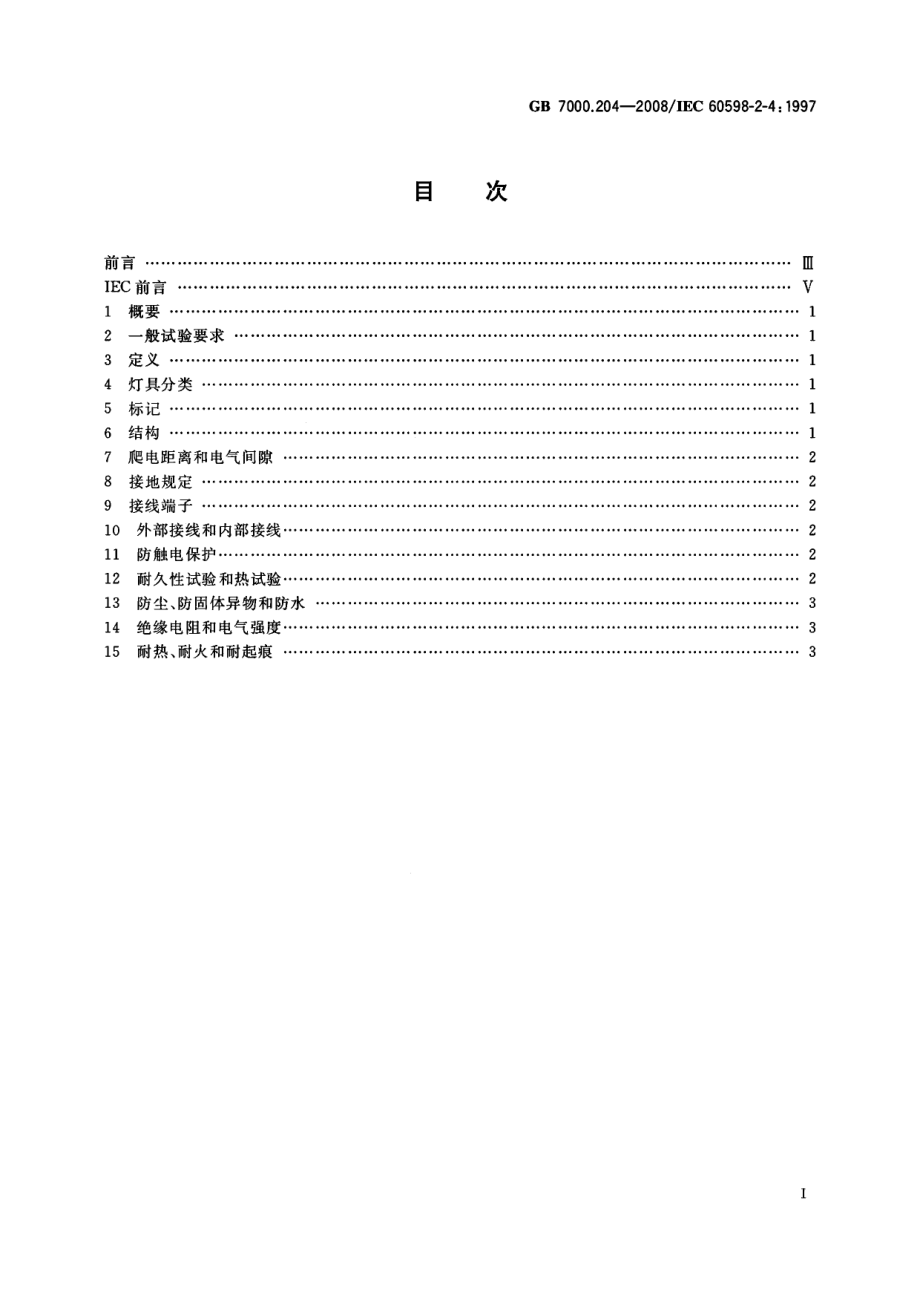 GB 7000.204-2008 灯具 第2-4部分：特殊要求 可移式通用灯具.pdf_第2页