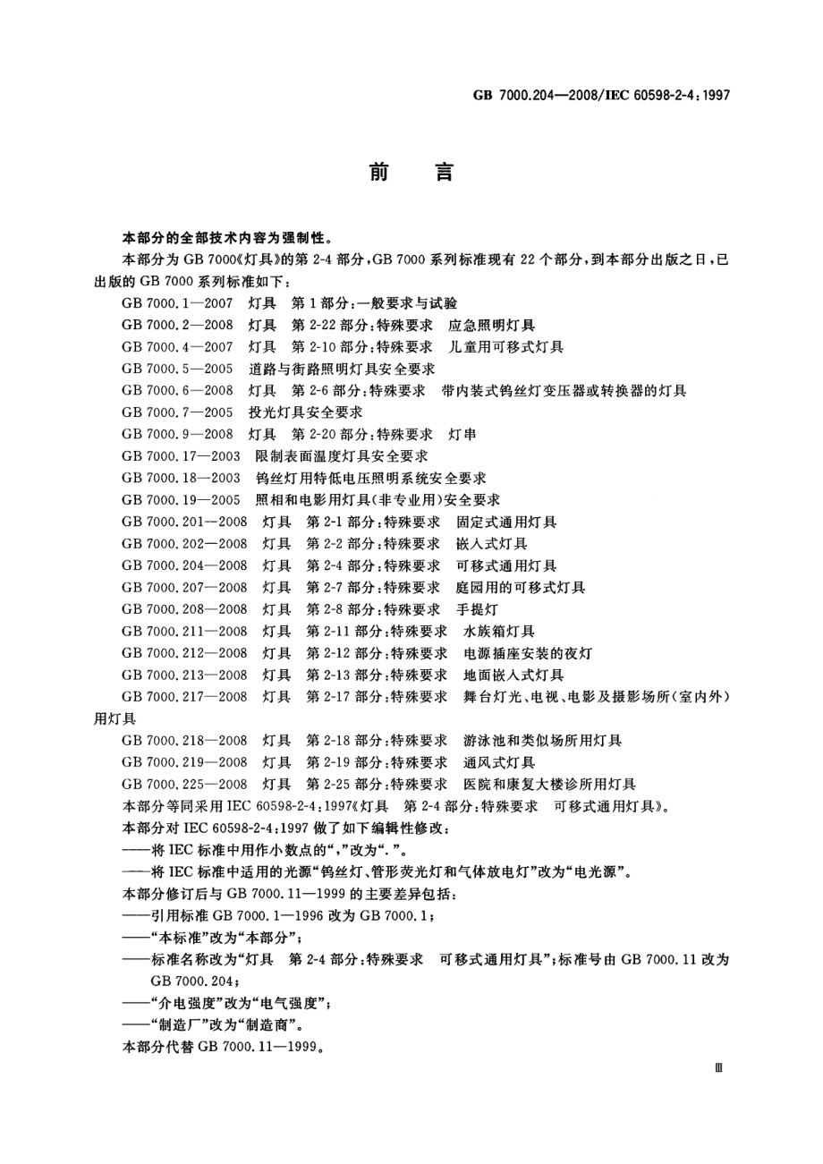 GB 7000.204-2008 灯具 第2-4部分：特殊要求 可移式通用灯具.pdf_第3页