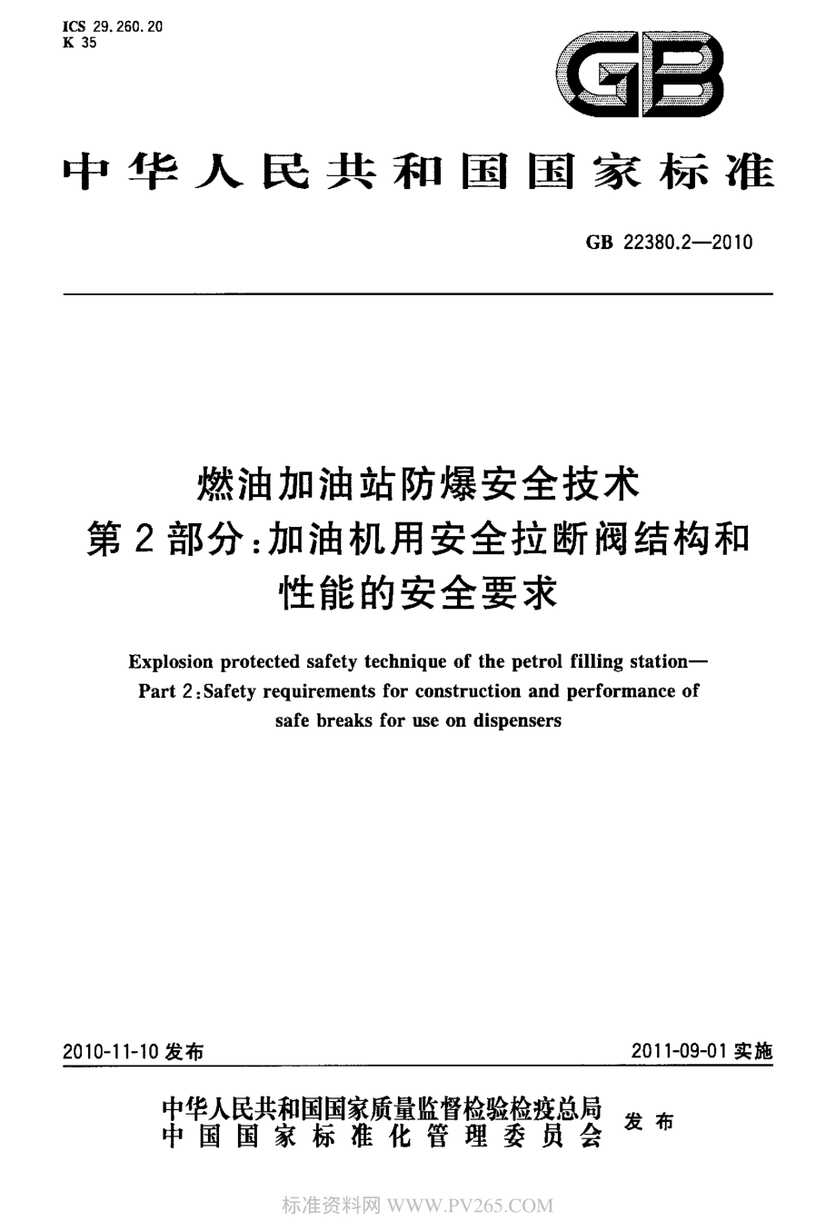 GB 22380.2-2010 燃油加油站防爆安全技术 第2部分：加油机用安全拉断阀结构和性能的安全要求.pdf_第1页