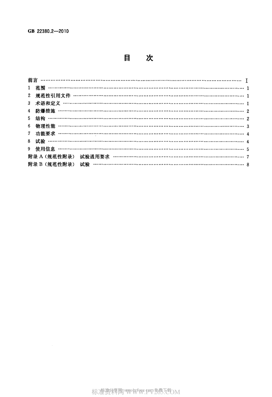 GB 22380.2-2010 燃油加油站防爆安全技术 第2部分：加油机用安全拉断阀结构和性能的安全要求.pdf_第2页