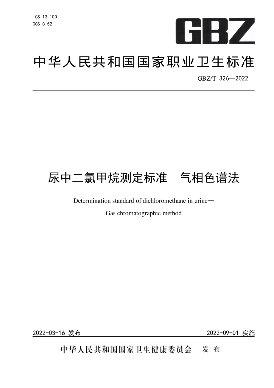 GBZ∕T 326-2022 尿中二氯甲烷测定标准 气相色谱法.pdf_第1页