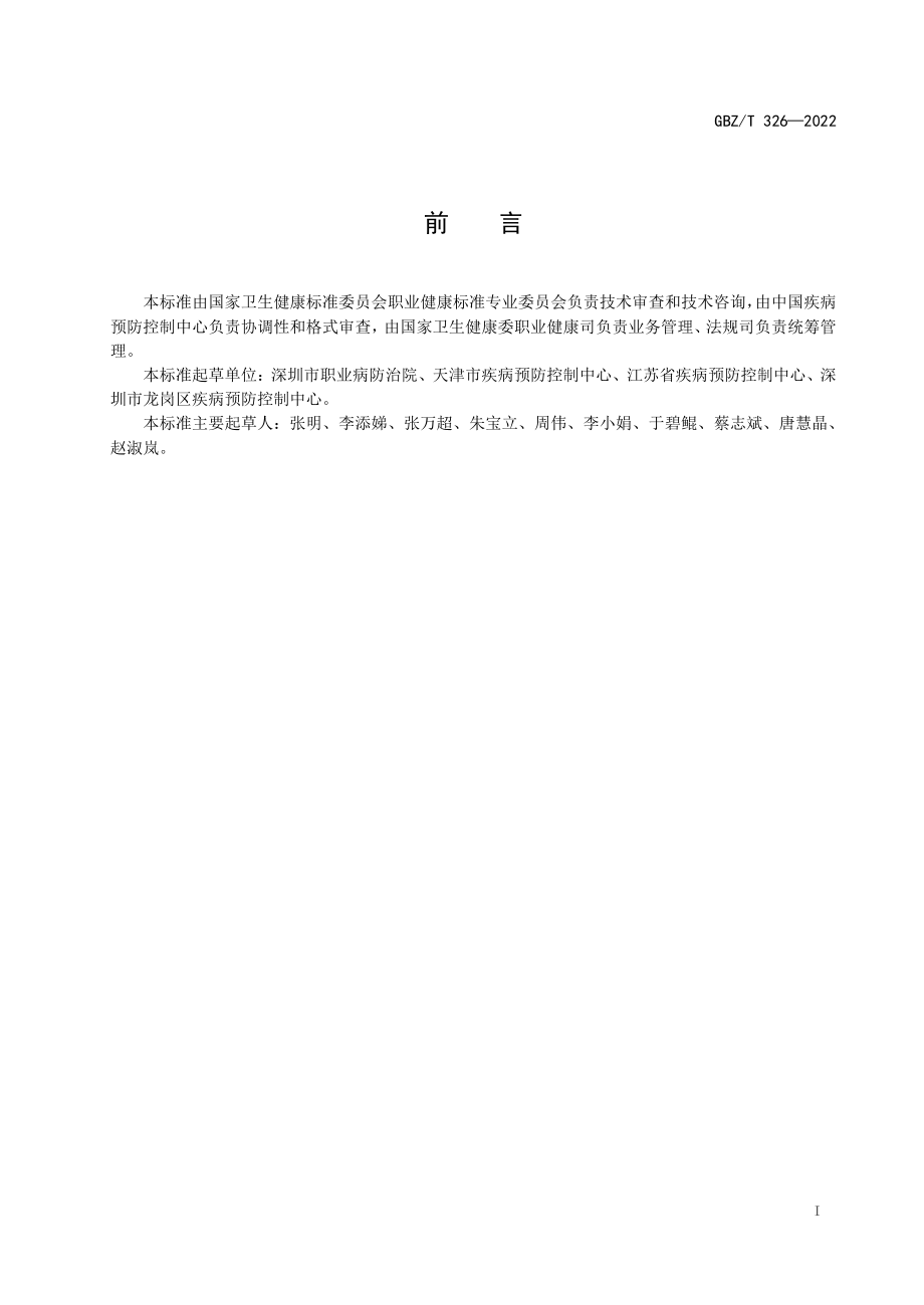 GBZ∕T 326-2022 尿中二氯甲烷测定标准 气相色谱法.pdf_第2页