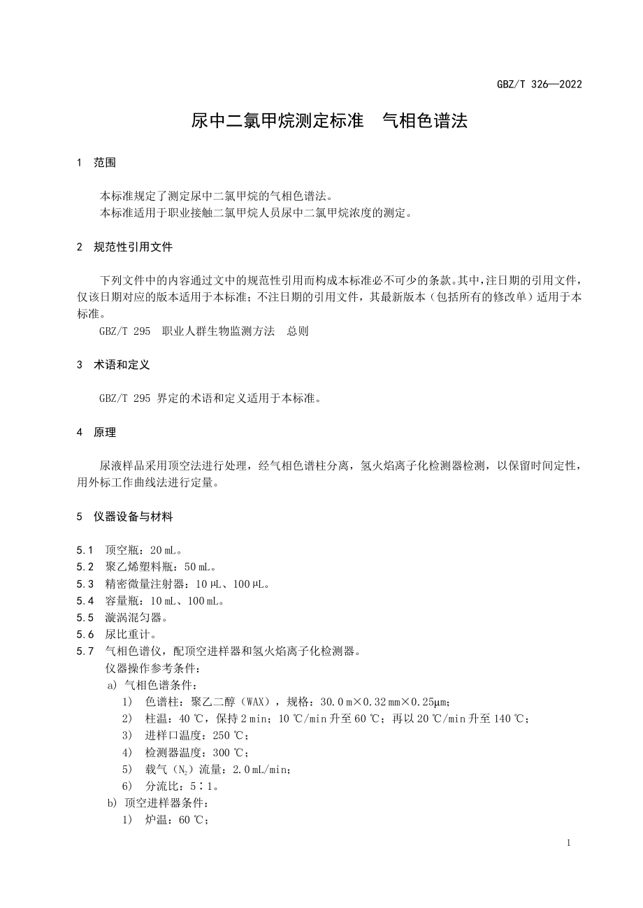 GBZ∕T 326-2022 尿中二氯甲烷测定标准 气相色谱法.pdf_第3页