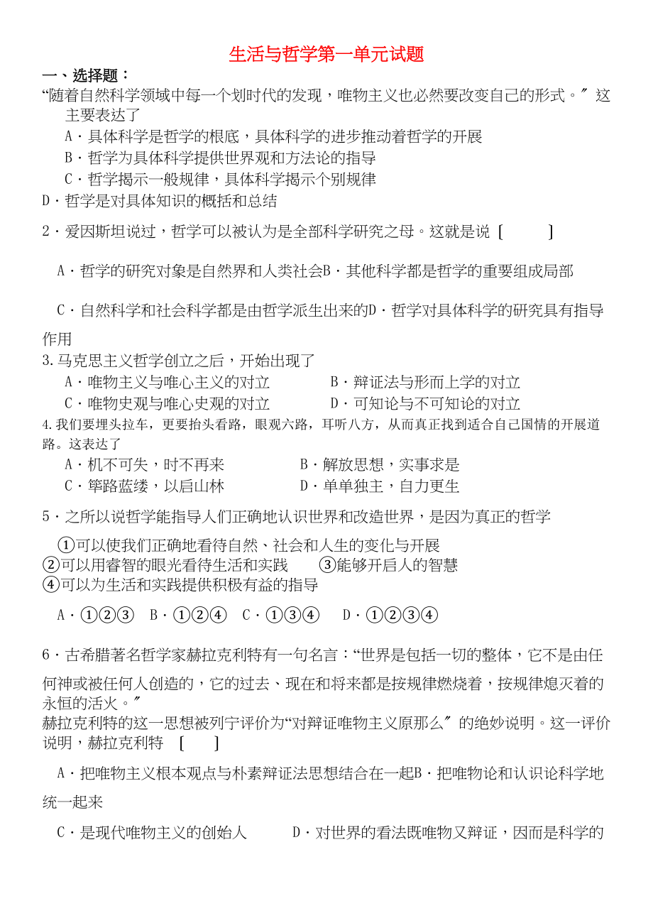 2023年广东省乐昌市高中政治文科生活与哲学第一单元试题粤教版必修4.docx_第1页