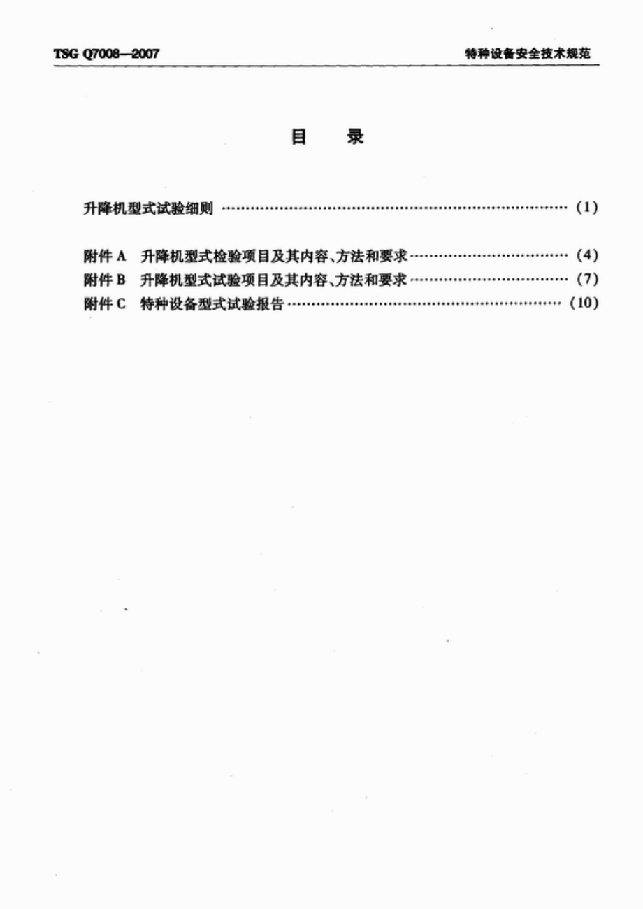 TSG Q7008-2007 升降机型式试验细则.pdf_第2页