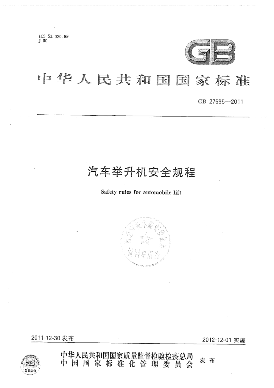 GB 27695-2011 汽车举升机安全规程.pdf_第1页