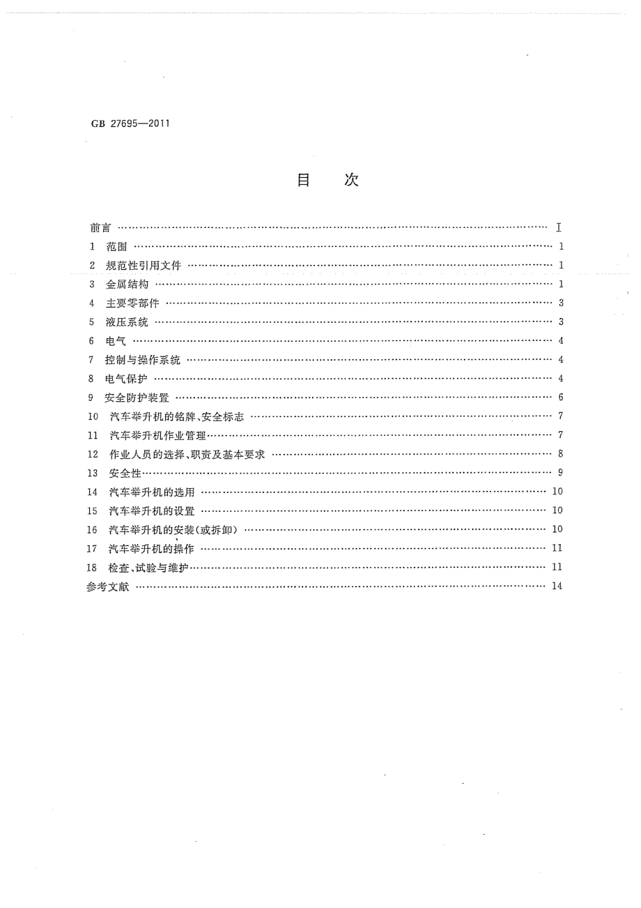 GB 27695-2011 汽车举升机安全规程.pdf_第2页