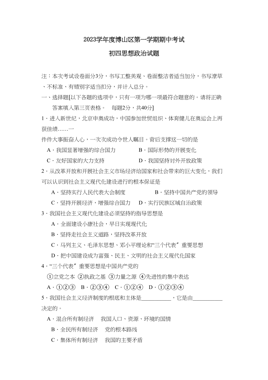 2023年度淄博市博山区第一学期初四年级期中考试初中政治.docx_第1页