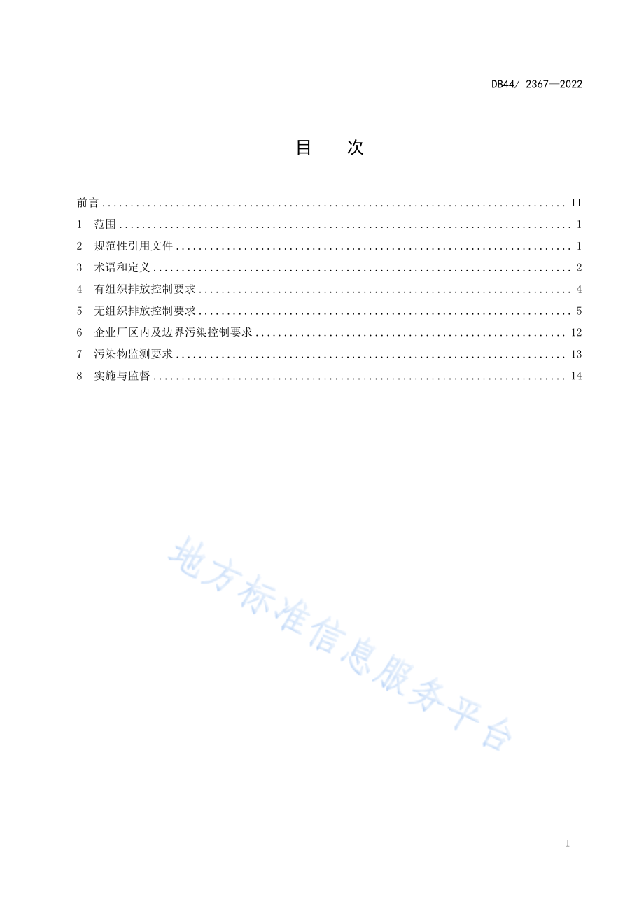 DB44 2367-2022 固定污染源挥发性有机物综合排放标准.pdf_第3页