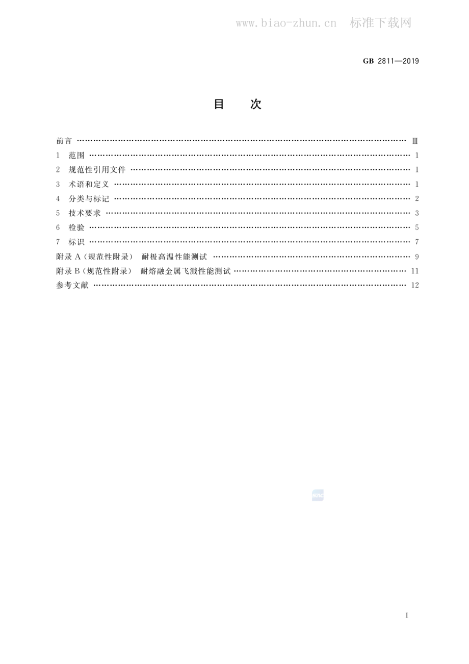 GB 2811-2019 头部防护 安全帽.pdf_第2页