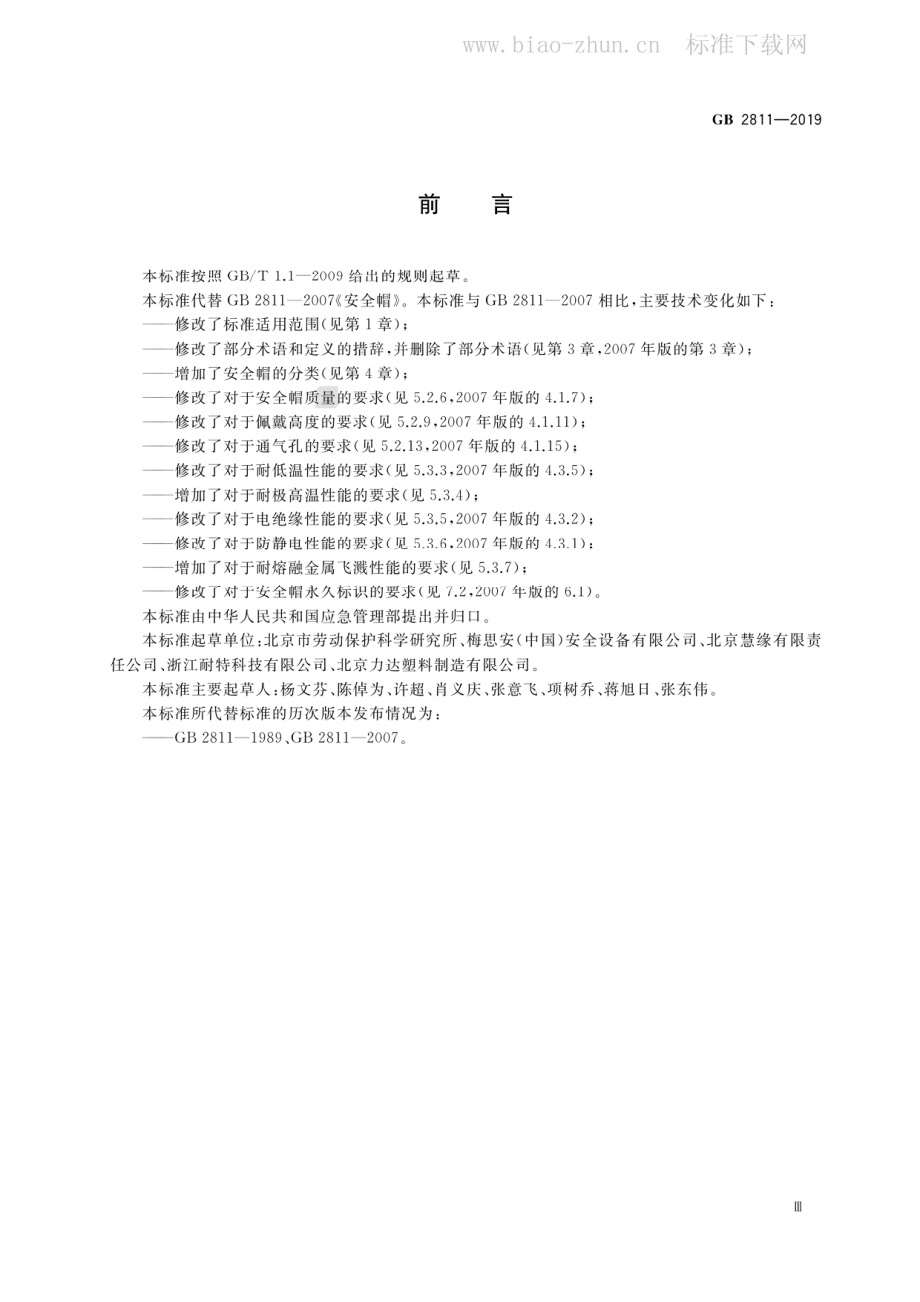 GB 2811-2019 头部防护 安全帽.pdf_第3页