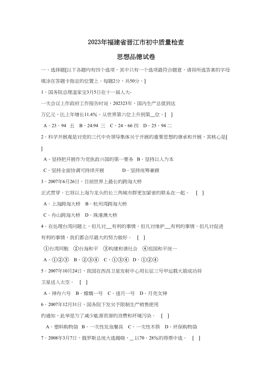 2023年福建省晋江市初中质量检查初中政治.docx_第1页