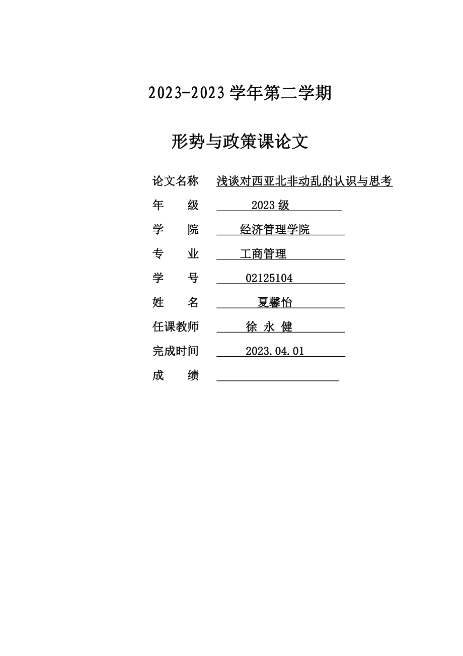 2023年形式与政策看西亚北非动荡问题.doc_第1页