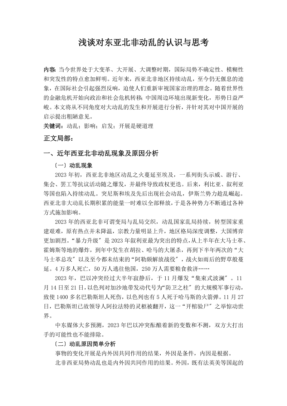 2023年形式与政策看西亚北非动荡问题.doc_第2页