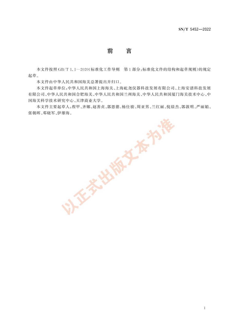 SN∕T 5452-2022 食品检测用浓缩仪采购与验收指南.pdf_第3页