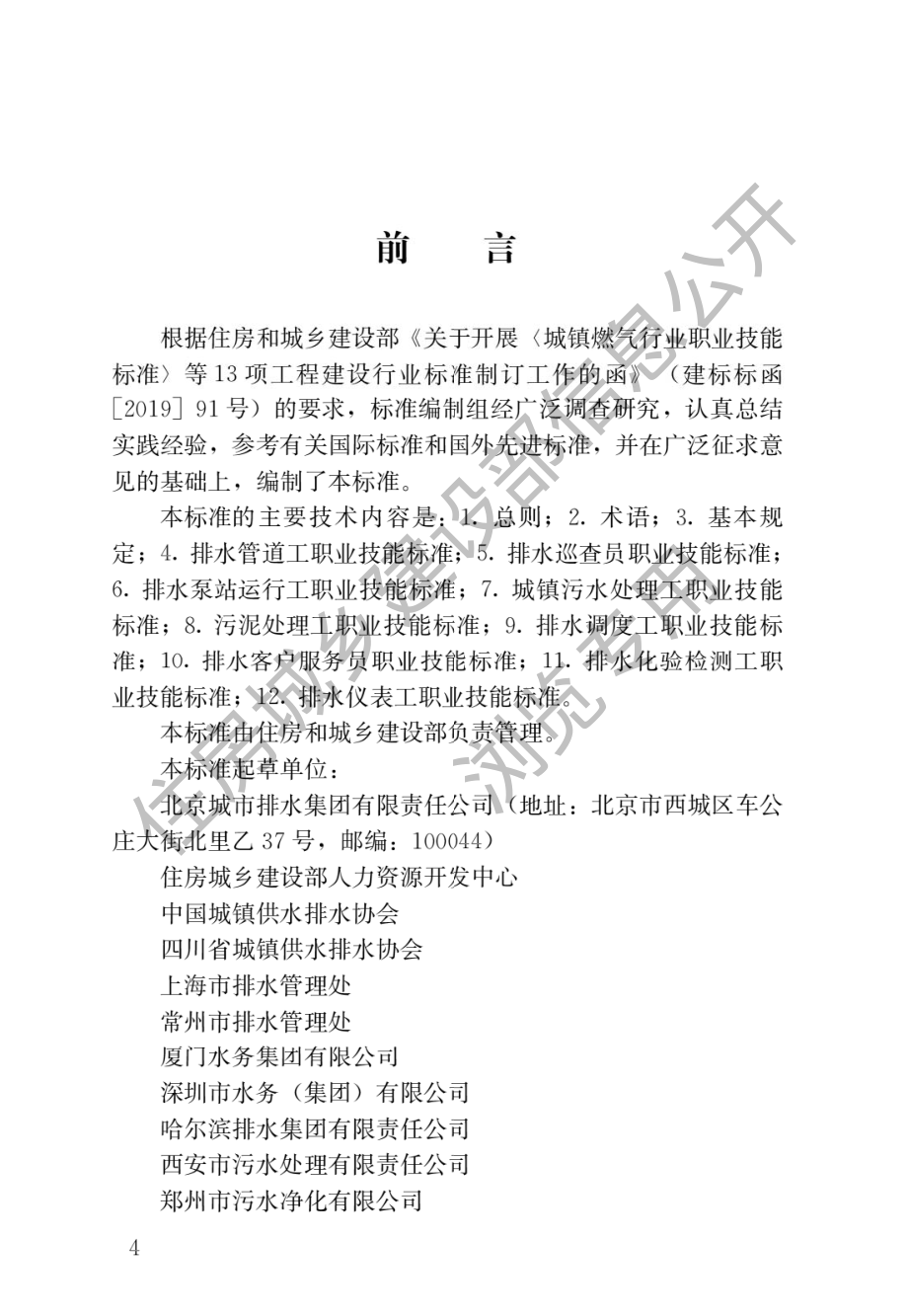 CJJ∕T 313-2022 城镇排水行业职业技能标准.pdf_第1页