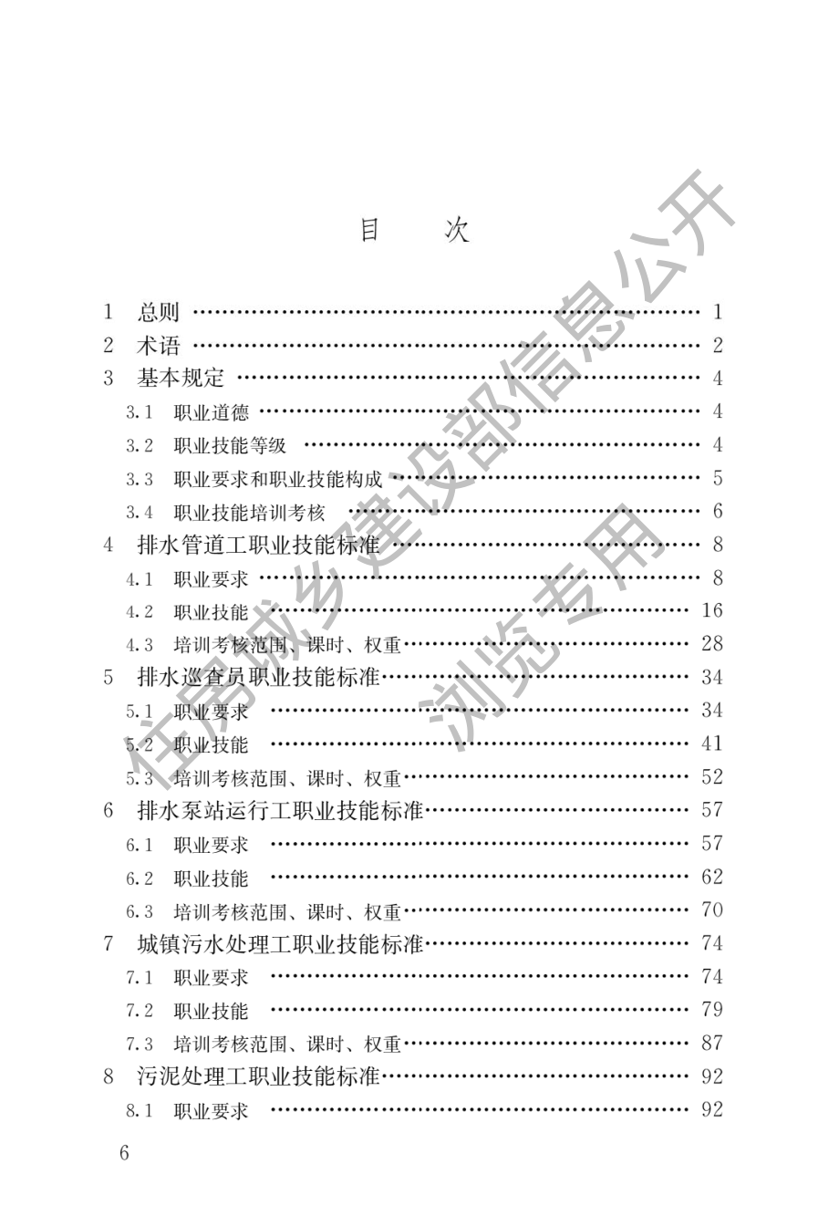 CJJ∕T 313-2022 城镇排水行业职业技能标准.pdf_第3页