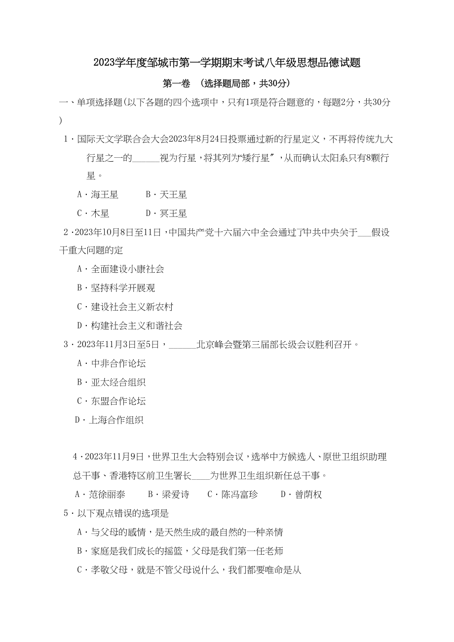 2023年度邹城市第一学期八年级期末考试初中政治.docx_第1页