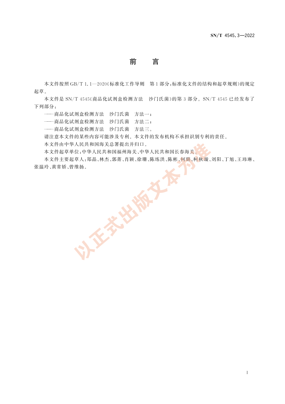 SN∕T 4545.3-2022 商品化试剂盒检测方法 沙门氏菌 方法三.pdf_第3页