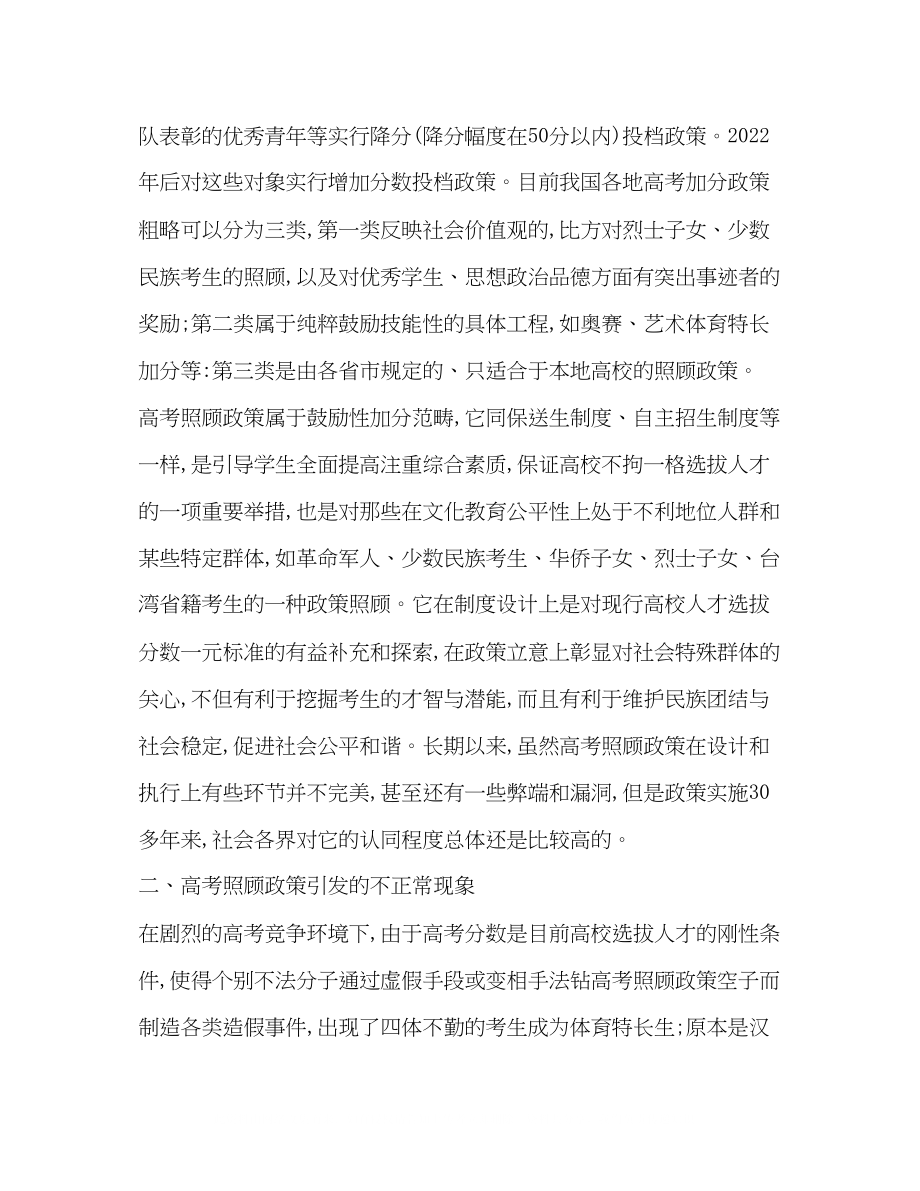 2023年现行高考照顾政策刍议.docx_第2页