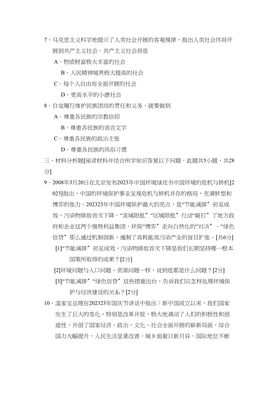 2023年辽宁中考综合复习训练（七）初中政治.docx_第2页