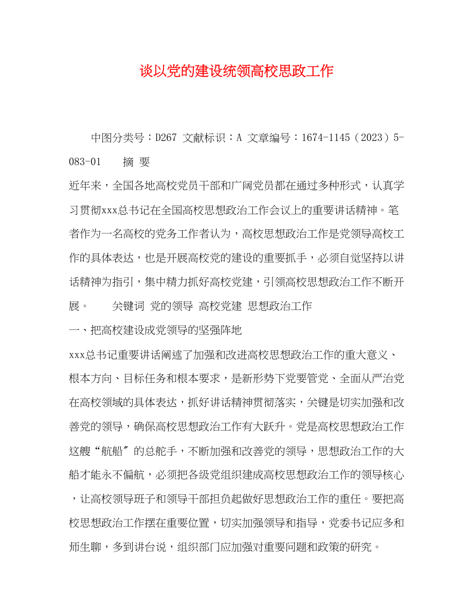 2023年谈以党的建设统领高校思政工作.docx_第1页