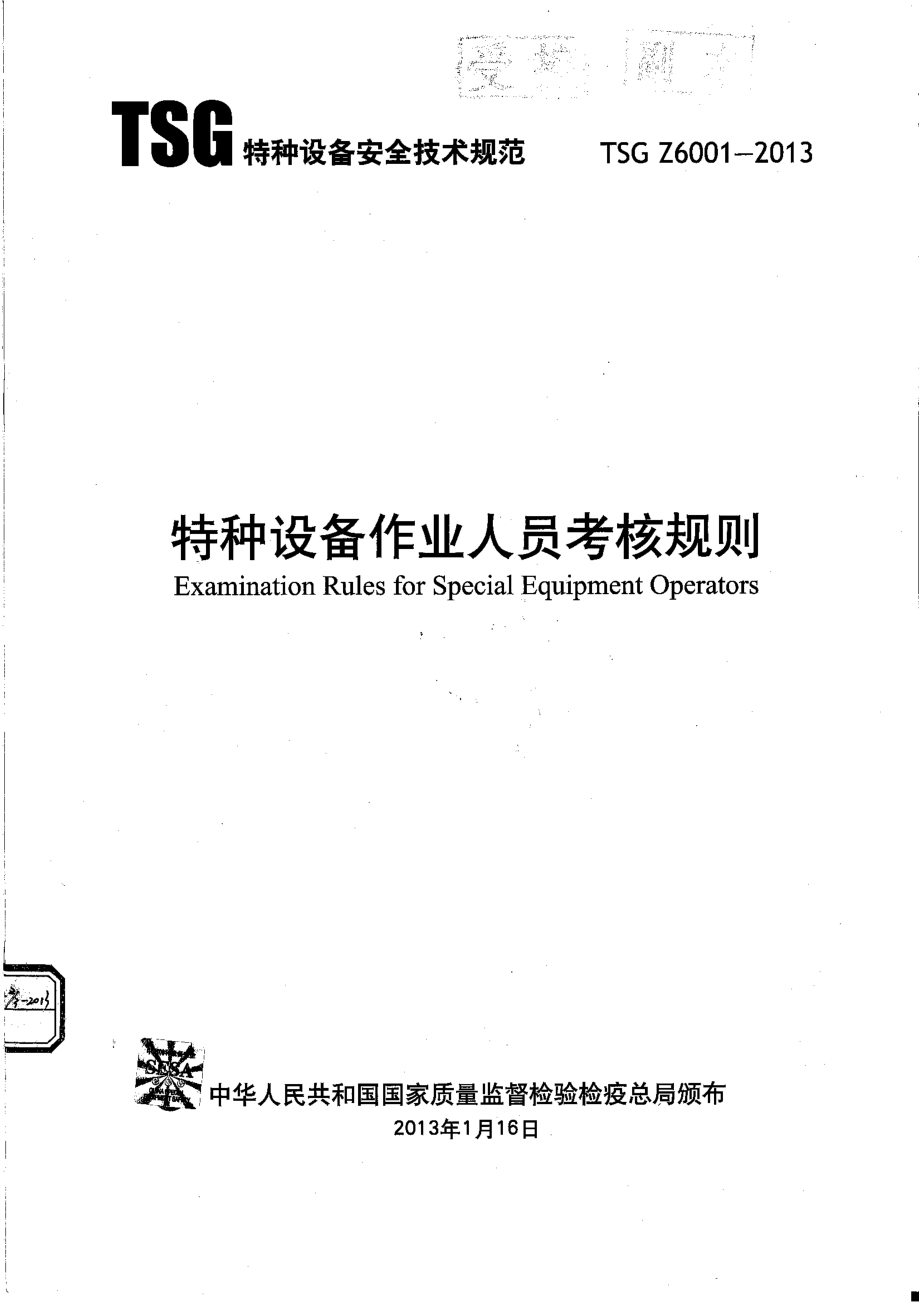 TSG Z6001-2013 特种设备作业人员考核规则.pdf_第1页