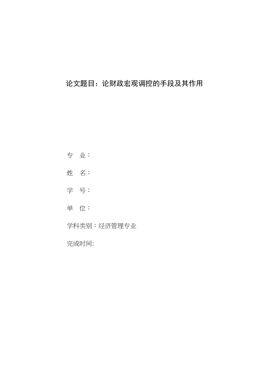 2023年论财政宏观调控的手段及其作用.docx_第1页