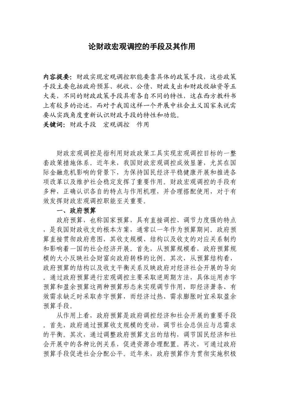 2023年论财政宏观调控的手段及其作用.docx_第2页