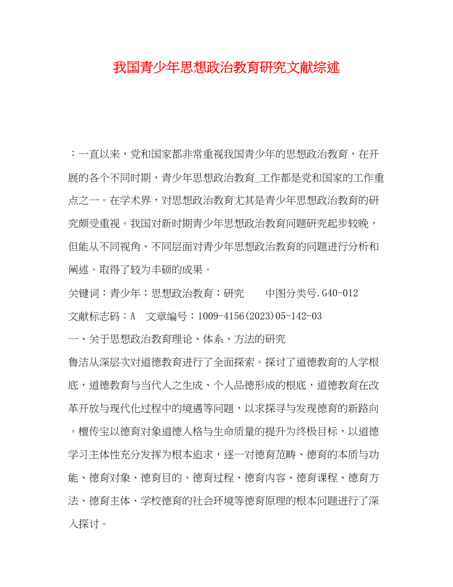 2023年我国青少思想政治教育研究文献综述.docx_第1页