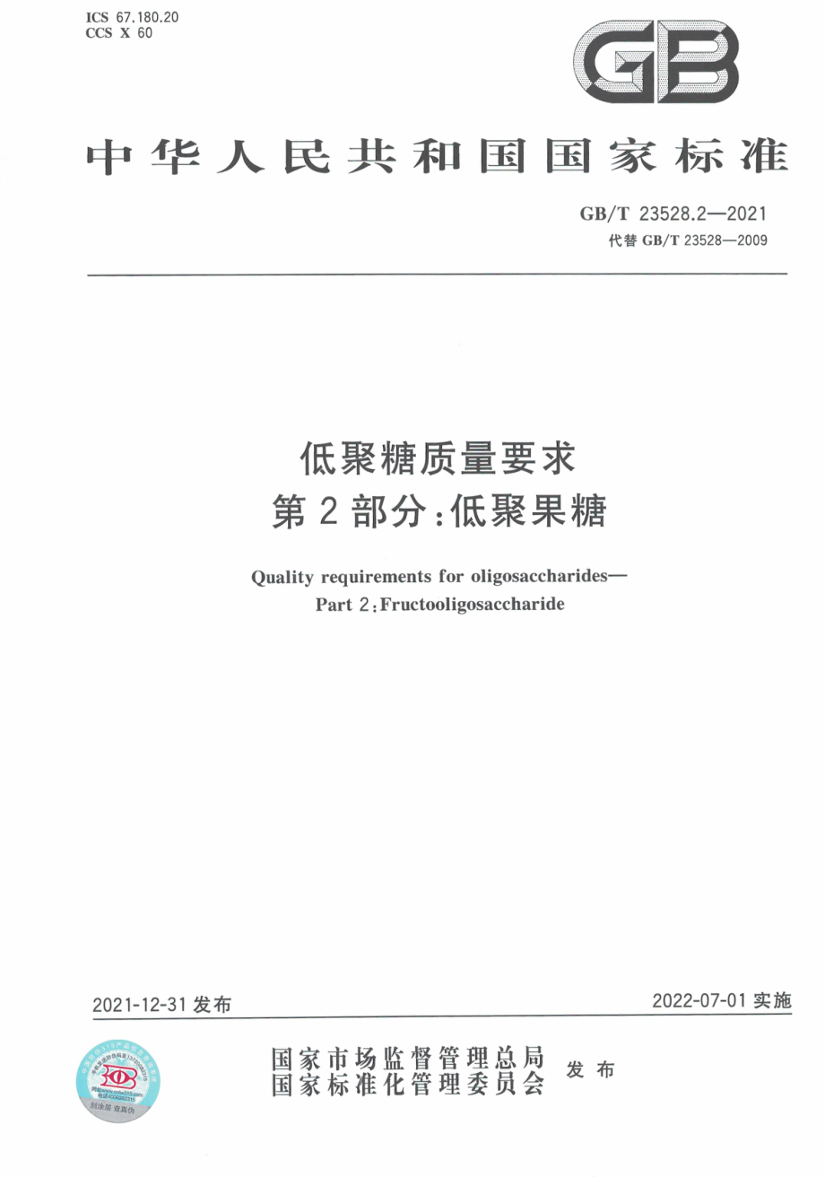 GB∕T 23528.2-2021 低聚糖质量要求 第2部分：低聚果糖.pdf_第1页