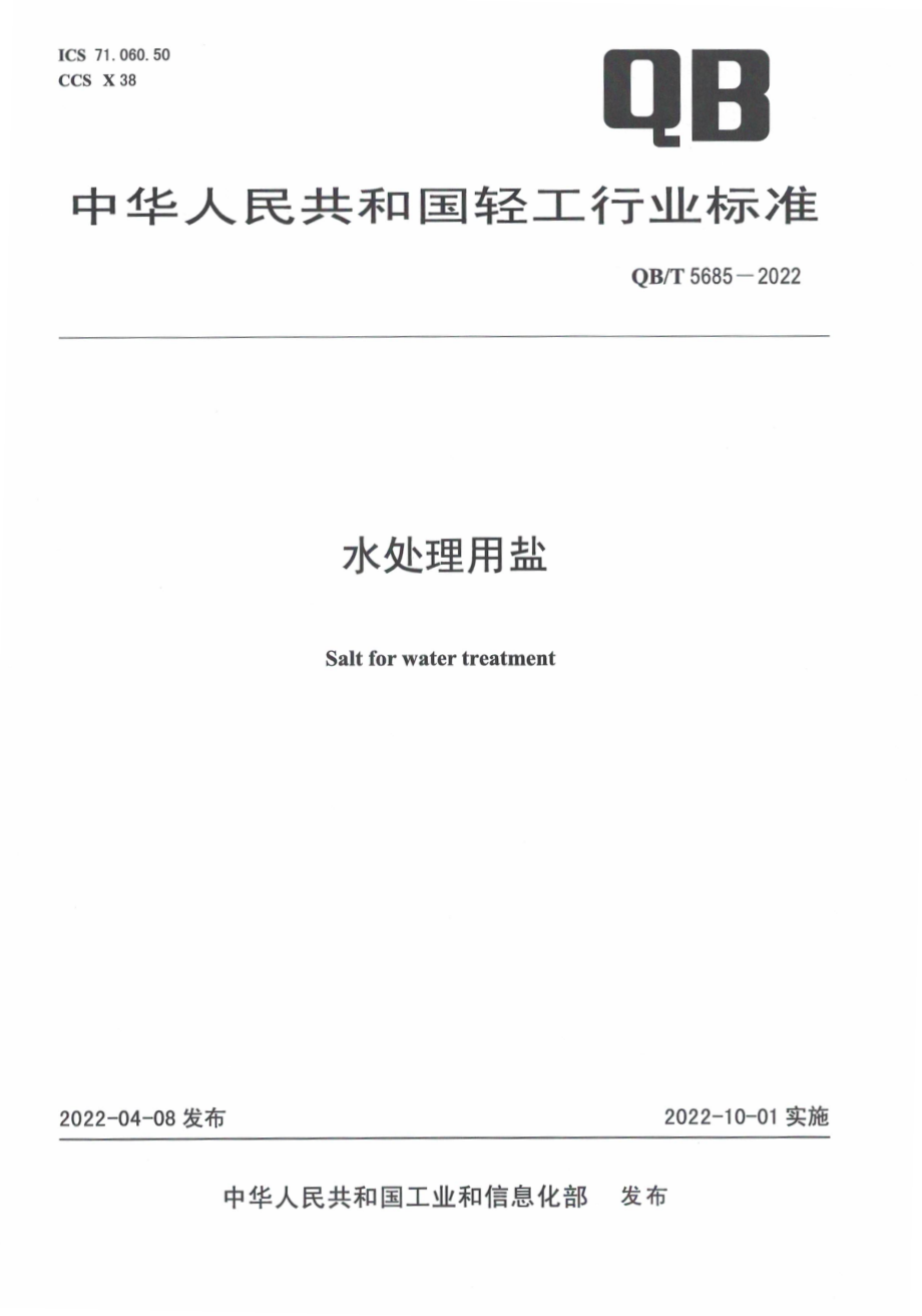 QB∕T 5685-2022 水处理用盐.pdf_第1页