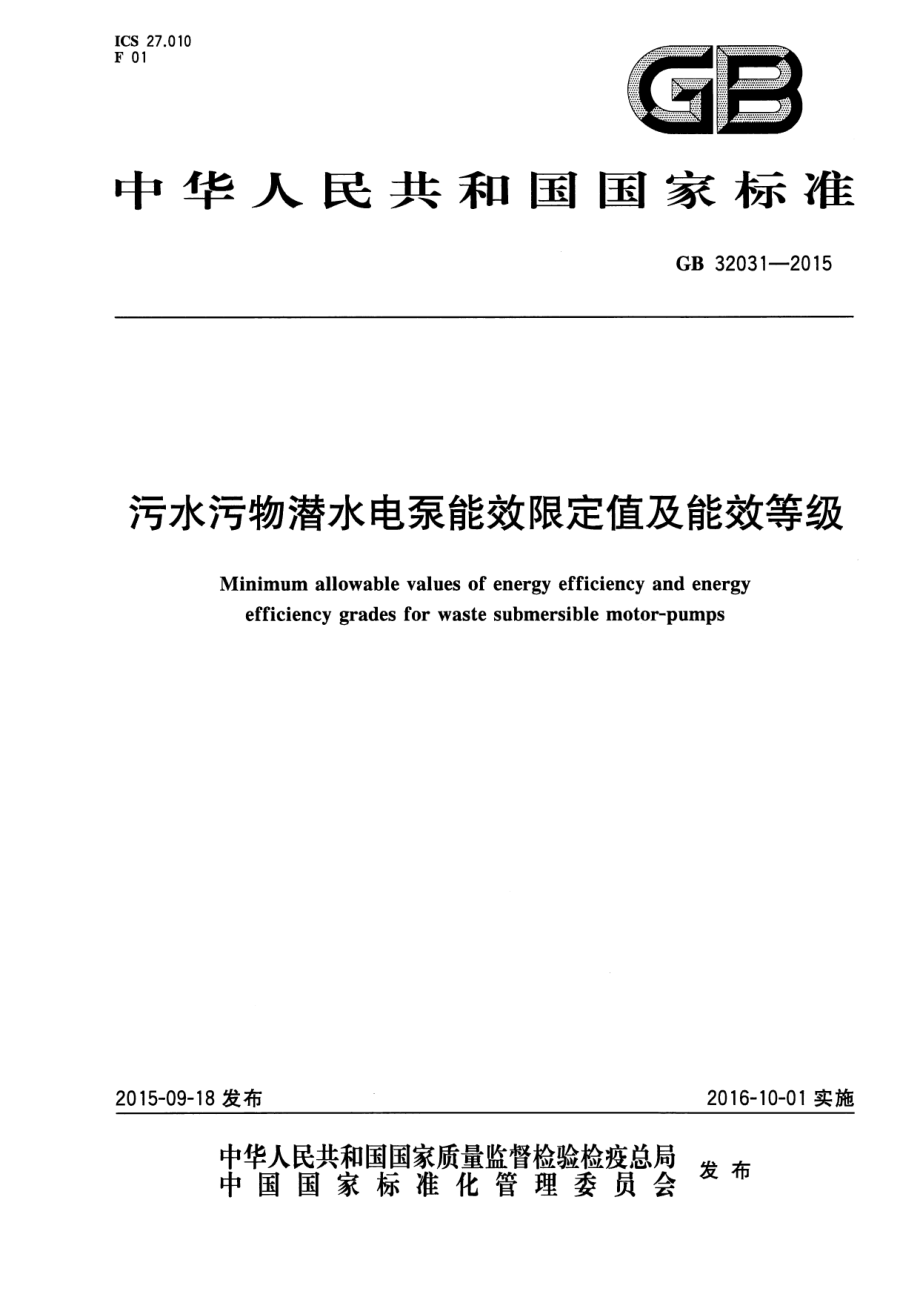 GB 32031-2015 污水污物潜水电泵能效限定值及能效等级.pdf_第1页