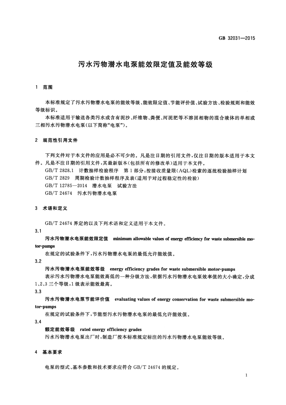 GB 32031-2015 污水污物潜水电泵能效限定值及能效等级.pdf_第3页