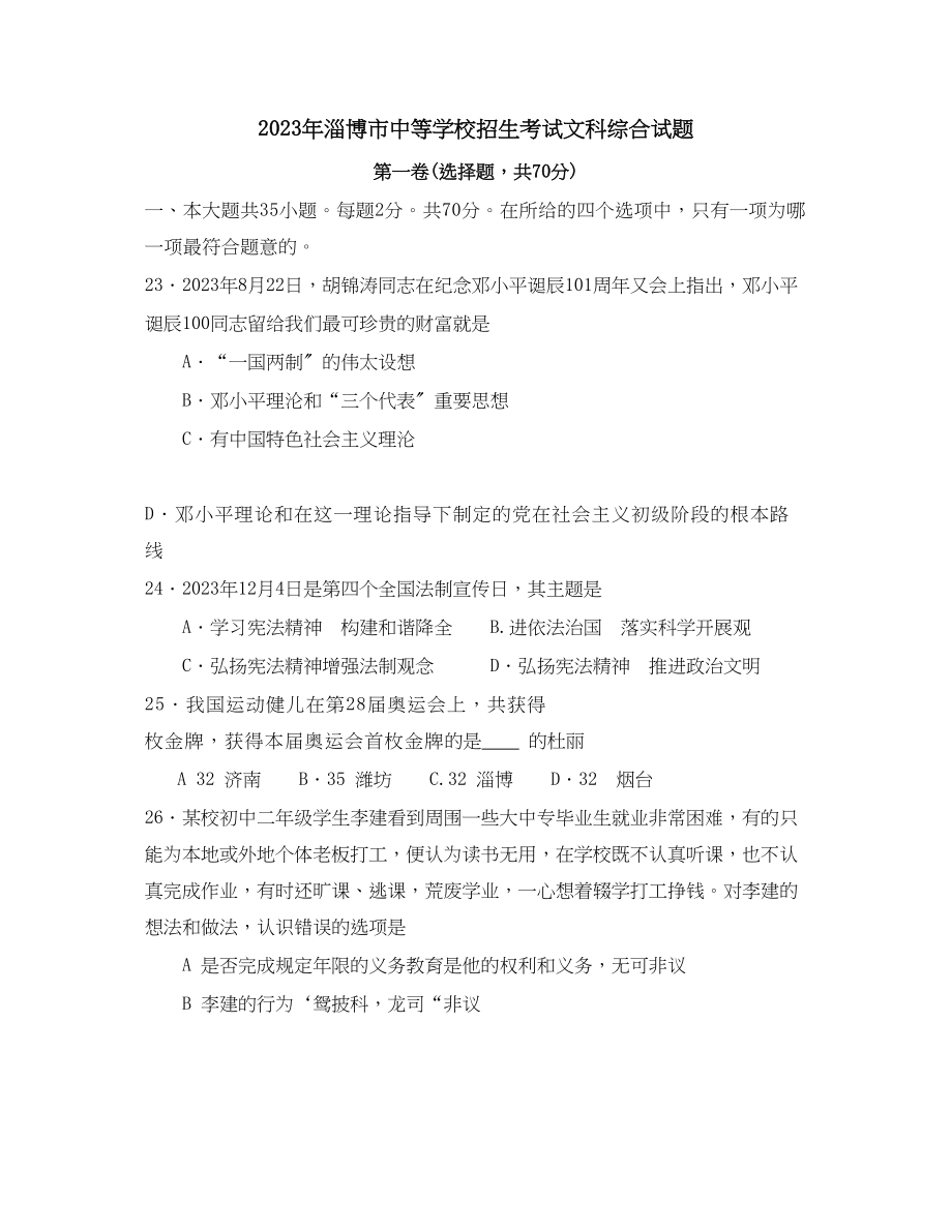 2023年山东省淄博市中等学校招生考试初中政治.docx_第1页