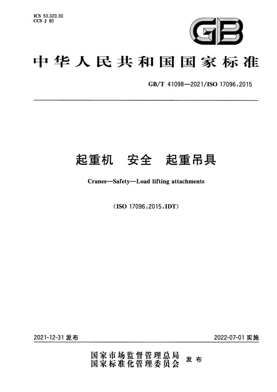 GB∕T 41098-2021起重机 安全 起重吊具.pdf_第1页