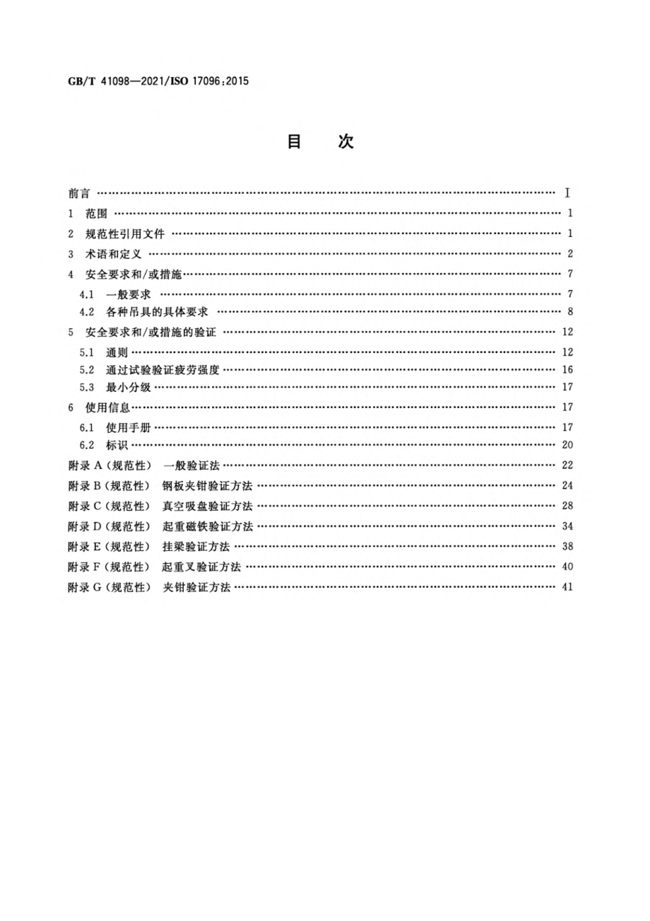 GB∕T 41098-2021起重机 安全 起重吊具.pdf_第2页