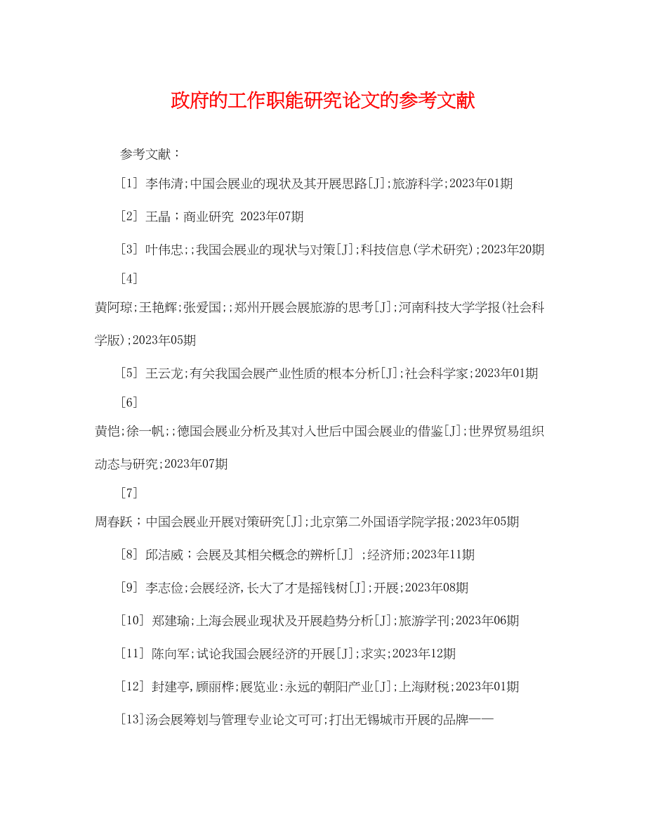 2023年政府的工作职能研究论文的参考文献.docx_第1页