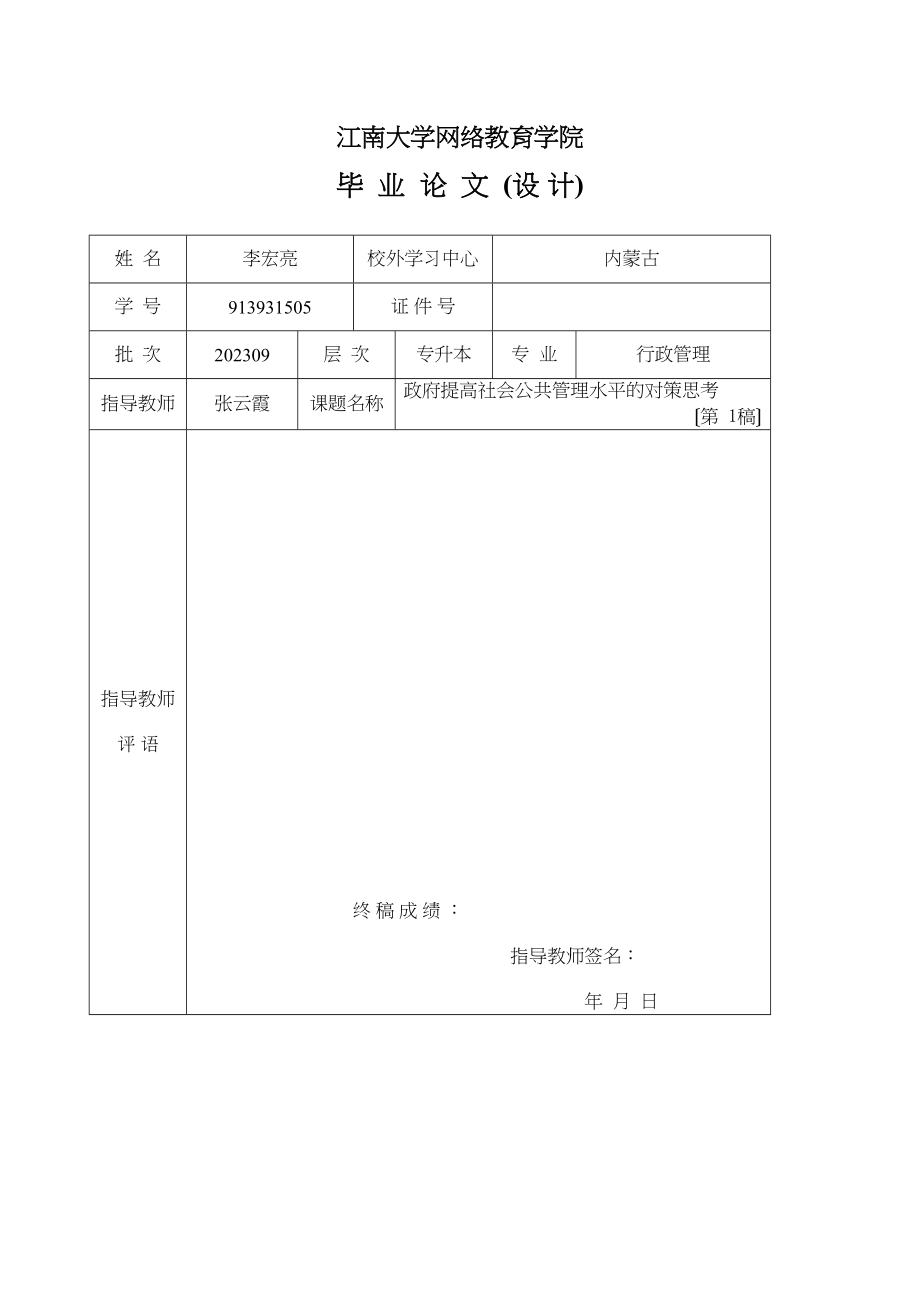 2023年政府提高社会公共管理水平的对策思考.docx_第2页