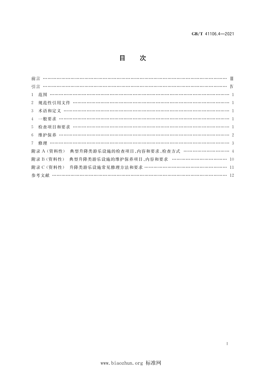 GB∕T 41106.4-2021 大型游乐设施 检查、维护保养与修理 第4部分：升降类.pdf_第2页