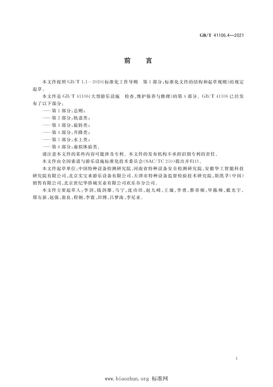 GB∕T 41106.4-2021 大型游乐设施 检查、维护保养与修理 第4部分：升降类.pdf_第3页