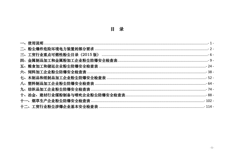 深圳市宝安区应急管理局粉尘涉爆企业安全检查表.doc_第2页