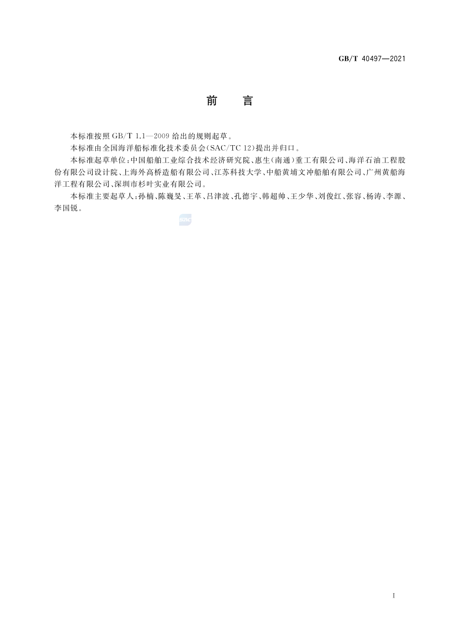 GB∕T 40497-2021 海上设施防火与防爆设计评估原则.pdf_第2页