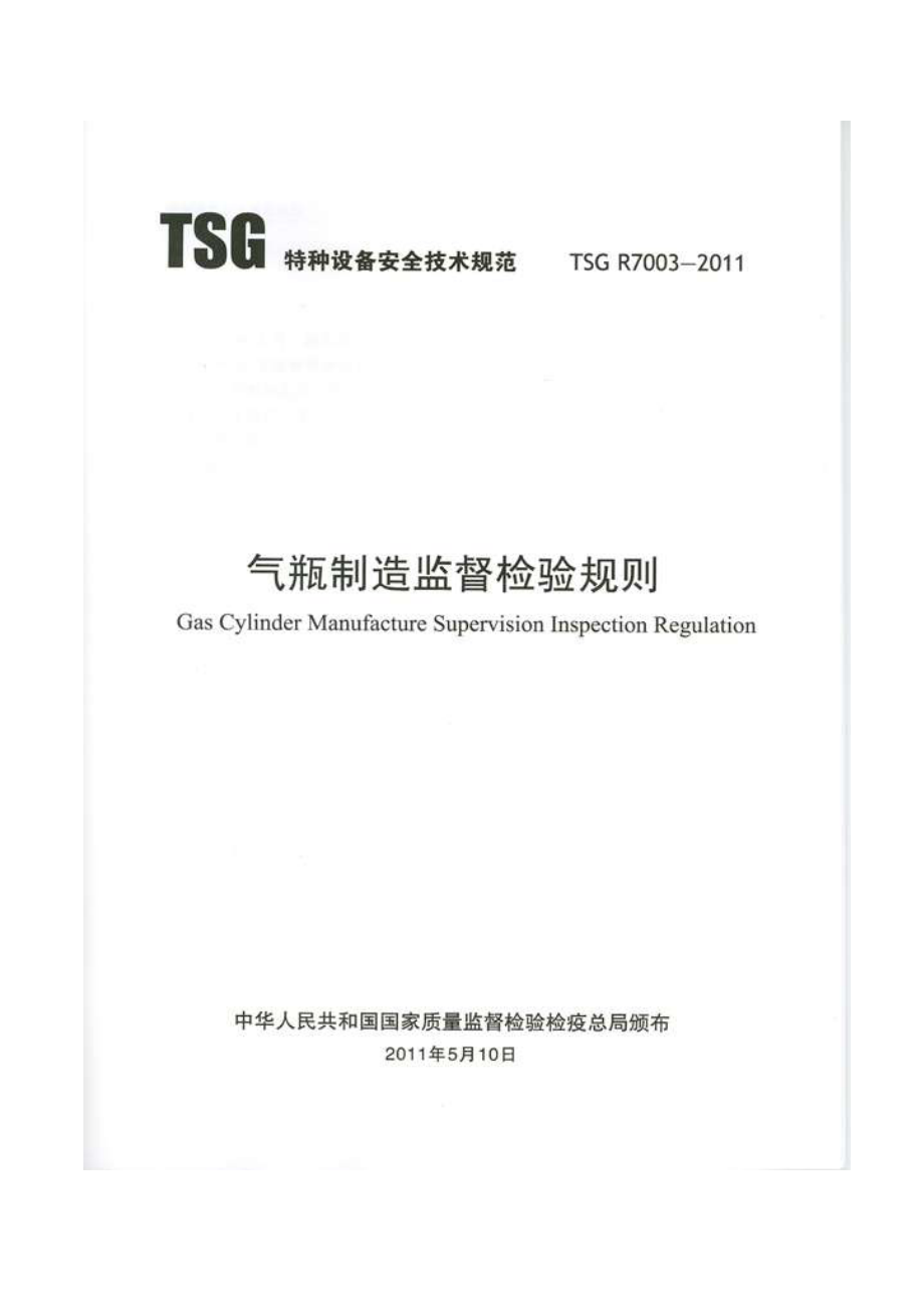 TSG R7003-2011 气瓶制造监督检验规则（被TSG 23-2021代替）.pdf_第1页