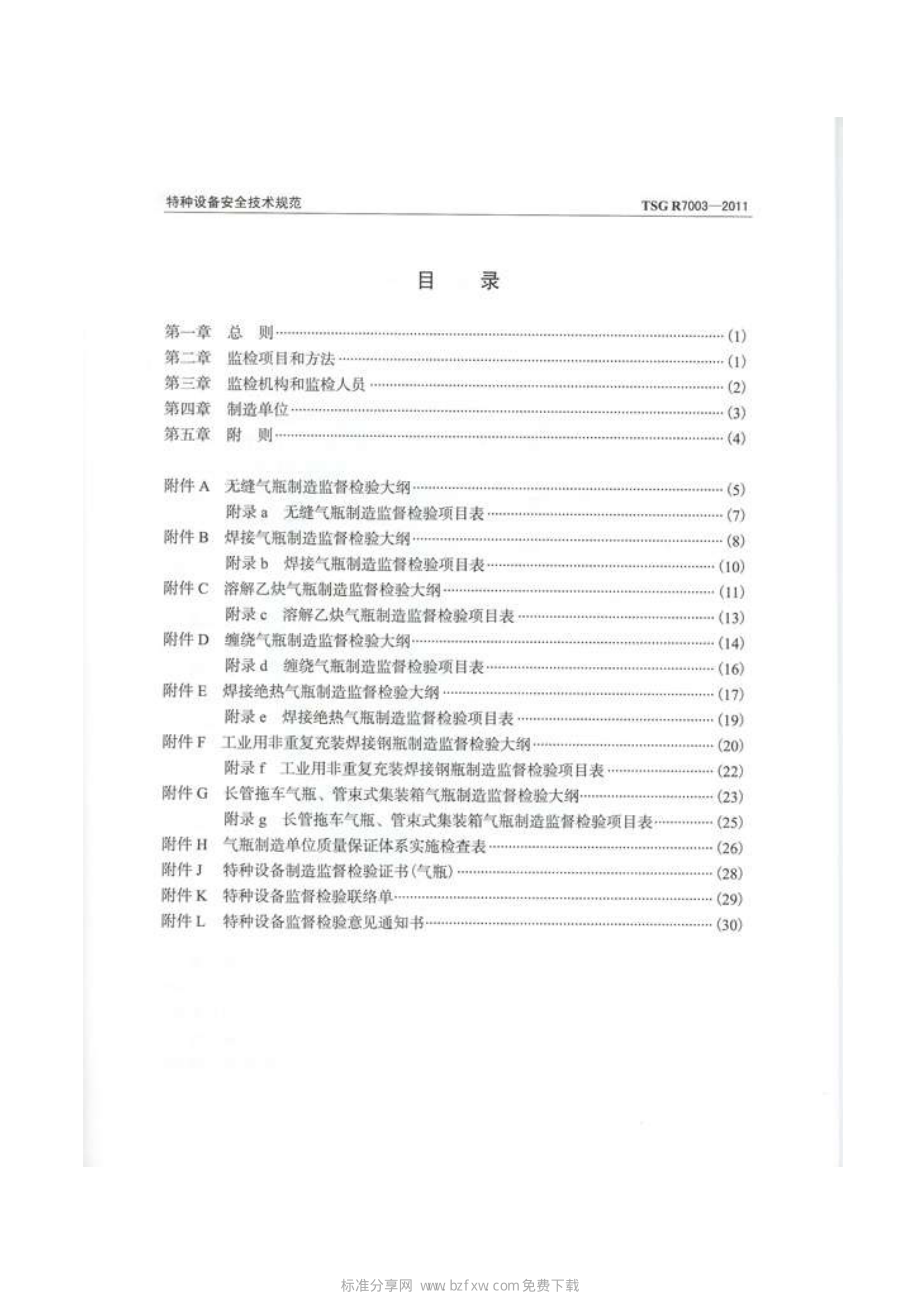 TSG R7003-2011 气瓶制造监督检验规则（被TSG 23-2021代替）.pdf_第2页