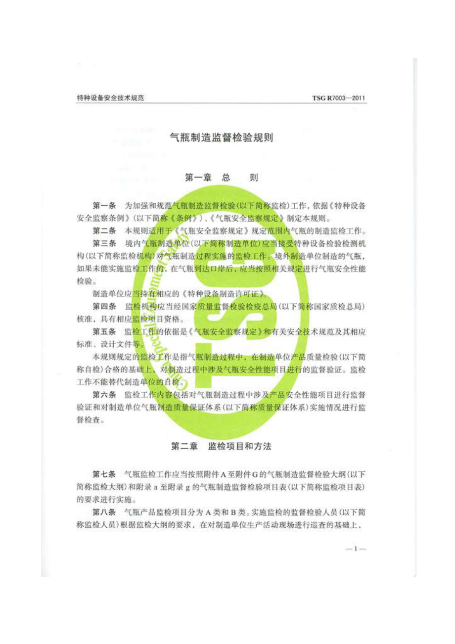 TSG R7003-2011 气瓶制造监督检验规则（被TSG 23-2021代替）.pdf_第3页